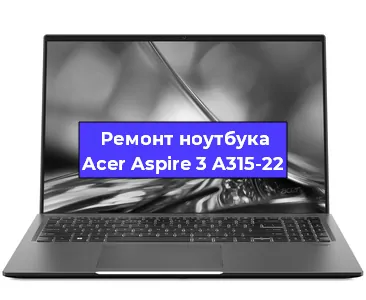 Ремонт блока питания на ноутбуке Acer Aspire 3 A315-22 в Белгороде